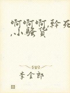 啊啊啊,干死你,小骚货