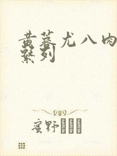 黄蓉尤八肉h文系列