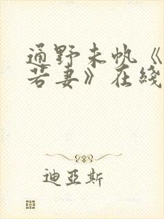 通野未帆《美人若妻》在线