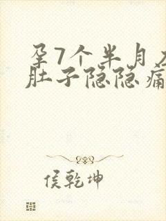 孕7个半月左侧肚子隐隐痛