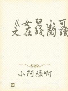 《女儿小可》全文在线阅读