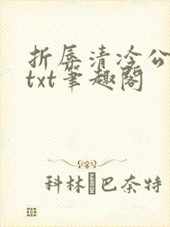 折辱清冷公子后txt笔趣阁