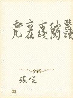 都市古仙医叶不凡在线阅读