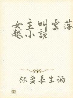 女主叫云落的穿越小说封面