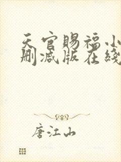 天官赐福小说无删减版在线阅读