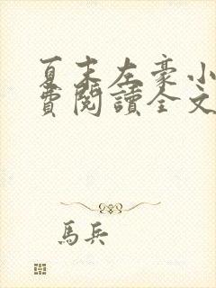 夏末左豪小说免费阅读全文无弹窗