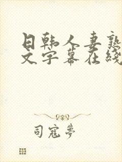 日韩人妻熟女中文字幕在线