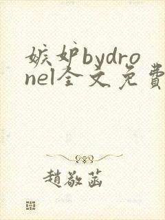 嫉妒bydronel全文免费阅读笔趣阁封面