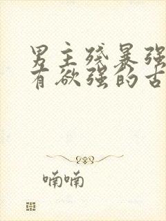 男主残暴强势占有欲强的古言小说封面