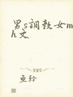 男s调教女m高h文封面