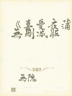 《喜爱夜蒲》2无删减版