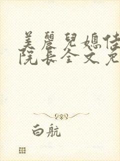 美丽儿媳佳柔和院长全文免费阅读小说封面