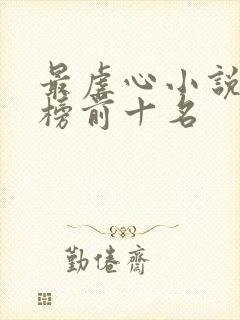 最虐心小说排行榜前十名封面