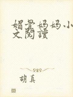 媚骨妈妈小说全文阅读封面