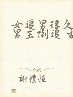 女追男很久死心男主倒追 古言封面