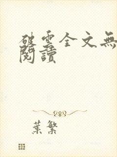 破云全文无删减阅读