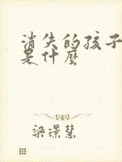 消失的孩子结局是什么