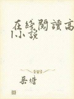 在线阅读高hbl小说