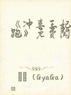 《冲喜王妃带球跑》免费阅读无弹窗封面