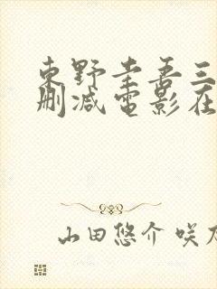 东野圭吾三级无删减电影在线观看