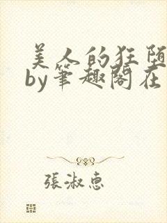 美人的狂堕日常by笔趣阁在线阅读免费