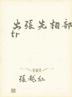 出张先相部屋ntr