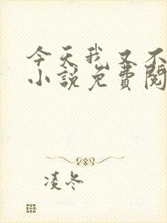 今天我又不是人小说免费阅读