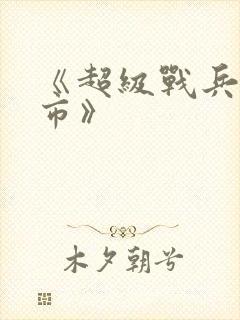 《超级战兵在都市》