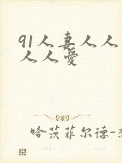 91人妻人人爽人人爱