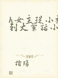 h女主从小被c到大荤话小说