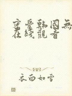 密爱韩国无删减在线观看