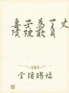 妻子为了丈夫还债被欺负