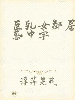 巨乳女邻居の诱惑中字封面