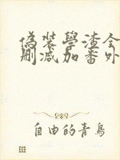 伪装学渣全文无删减加番外txt无弹窗