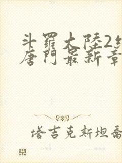 斗罗大陆2绝世唐门最新章节小说