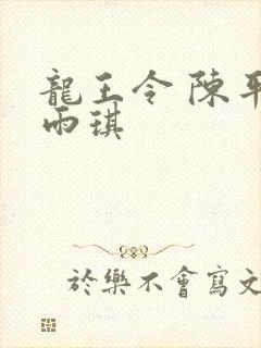 龙王令 陈平苏雨琪