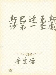 斯巴达克斯血与沙第一季剧情解析