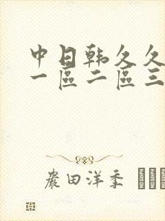 中日韩久久人妻一区二区三区蜜桃