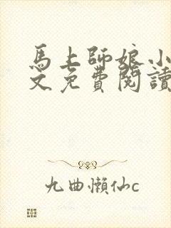 马上师娘小说全文免费阅读最新章节