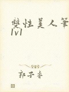 双性美人笔趣阁1v1