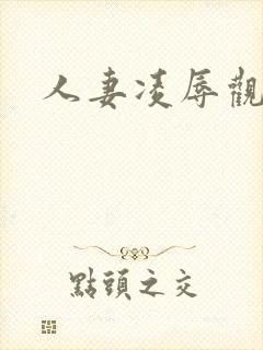 人妻凌辱观赏日