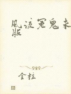 风流冤鬼未删减版