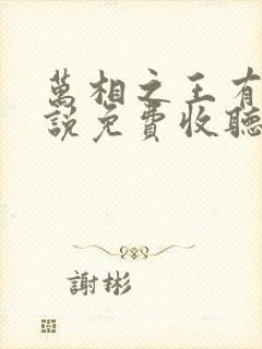 万相之王有声小说免费收听封面