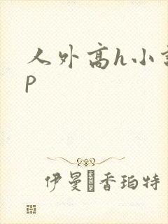 人外高h小说np