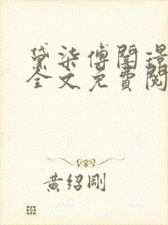 黛柒傅闻璟小说全文免费阅读最新章