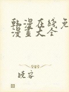 韩漫在线免费看漫画大全