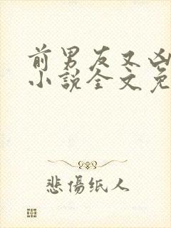 前男友又凶又怂小说全文免费阅读