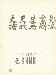 大尺度电影在线播放无删减