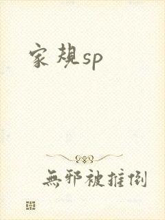 家规sp
