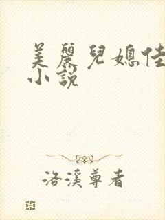 美丽儿媳佳柔 小说